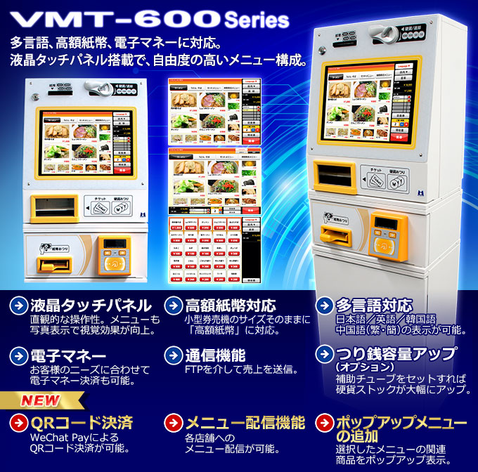 小型券売機 低額紙幣対応マミヤ・オーピー　VMT-600