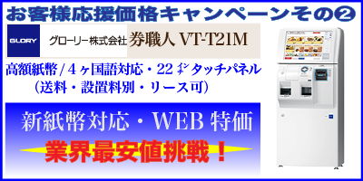 新紙幣対応・お客様応援価格キャンペーン②グローリー券職人VT-T21M